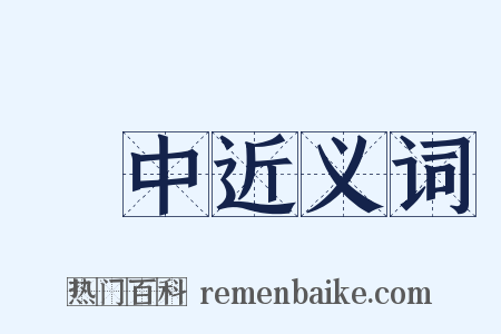 熱中近义词是什么意思的图片